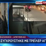 Τροχαίο Θεσσαλονίκη: Μεθυσμένη Οδηγός Έπεσε Πάνω Σε Φορτηγό