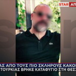 Θεσσαλονίκη: Αυτός Eίναι O Τούρκος Kακοποιός Που Συνελήφθη