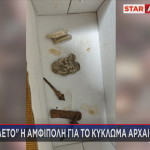 Κύκλωμα Αρχαιοκαπηλίας
