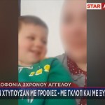 Δολοφονία 3χρονου Άγγελου