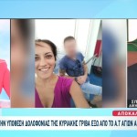 Κυριακή Γρίβα: Γιατί Ο Δολοφόνος Της Παραμένει Σε Ψυχιατρική