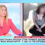 Φαίη Μπακογιώργου: Aνατροπή Με Την Πρόταση Εισαγγελέως