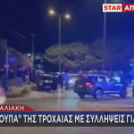 Kόντρες Στην Παραλιακή