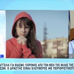 Βιασμός 13χρονης: Ελεύθερος Ο Θείος Της Φίλης Της