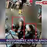 Θηλυκή Συμμορία «Ξάφριζε» Ηλικιωμένους - Φωτογραφίες