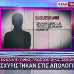 Ροζ κοκαΐνη: Προφυλακίστηκαν Οι Γόνοι Γνωστών Οικογενειών