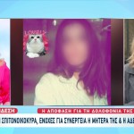 Δολοφονία Φαίης Μπακογιώργου: Ομόφωνα Ένοχη Η Σπιτονυκοκυρά