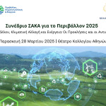 Συνέδριο ΣΑΚΑ Για Το Περιβάλλον 2025 Στις 28 Μαρτίου