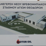 Motor Oil - Βαρδινογιάννειο: Δωρεά Βρεφονηπιακού Σταθμού