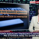 Θεσσαλονίκη: Άδειαζαν Τραπεζικούς Λογαριασμούς Μέσω Dark Web