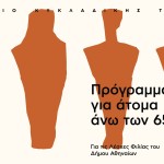 Μουσείο Κυκλαδικής Τέχνης: Δωρεάν Ξεναγήσεις Για Άνω Των 65