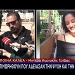 Κυριακή Γρίβα: 1 χρόνος από τη δολοφονία της έξω από Α.Τ. Αγίων Αναργύρων