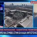 Παπαζάχος Στο STAR: Η Πιθανότητα Μεγάλου Σεισμού Στην Ελλάδα