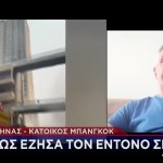 Έλληνας Της Μπαγκόκ: Μου Θύμισε Τον Σεισμό Στο Αίγιο το '95