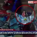 Μπήκαν Για Τσιγάρα Και Έβγαλαν Όπλο Για Να Πάρουν Το Ταμείο