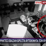 Σπείρα Διαρρηκτών Έβαζε GPS Στα Οχήματα Των Θυμάτων Της