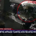 Κλέφτης Αρπάζει Τσάντες Από Πελάτες Ψητοπωλείου