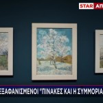 Θρίλερ Με Πανάκριβους «Εξαφανισμένους» Πίνακες