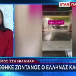 Σεισμός Μιανμάρ: Βρέθηκε Ζωντανός Έλληνας Καθηγήτης