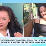 Μητέρα Κ. Γρίβα: «Θέλω Να Αγκαλιάσω Τα Ματωμένα Ρούχα Της»