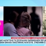 Χαλκίδα: Πακιστανός Παρενόχλησε Σεξουαλικά 11χρονη