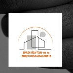 Δράση πολιτών για τα ανθρώπινα δικαιώματα