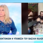 Βασίλης Καλογήρου: Αναλαμβάνει Το Ανθρωποκτονιών