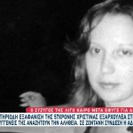 Χριστίνα Εξαρχουλέα: Θρίλερ Με Τη Μυστηριώδη Εξαφάνισή Της