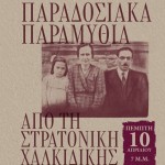 Παραδοσιακά Παραμύθια Από Τη Στρατονίκη Χαλκιδικής