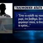 Τηλεφωνική Απόπειρα Απάτης Σε Δημοσιογράφο Του Star