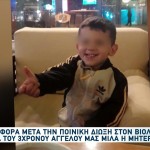 3χρονος Άγγελος: Τι Λέει Η Γιαγιά Για Τον Βιολογικό Πατέρα