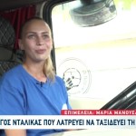 23χρονη Οδηγός Νταλίκας Που Λατρεύει Να Ταξιδεύει Τη Νύχτα