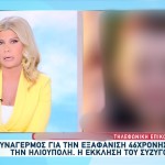 Εξαφάνιση Ηλιούπολης: Τι Λέει Ο Σύζυγος Της 46χρονης