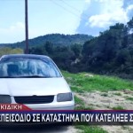 Χαλκιδική: Γνωστός στις Αρχές ο 26χρονος- Τι είπε για τον καβγά με το θύμα