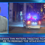 Έκλεψαν τη μητέρα γνωστής πολιτικού
