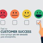 Χ.Ο: Η Σημασία Του Customer Success Για Τις Επιχειρήσεις