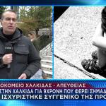 Χαλκίδα: 9χρονη Νοσηλεύεται Μετά Από Σεξουαλική Κακοποίηση