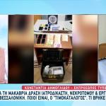 Θεσσαλονίκη: Έξι Συλλήψεις Για Το Κύκλωμα Ιατροδικαστών
