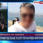 Έγκλημα Εύβοια: Τι Έγραφε Ο Δράστης Στο Ημερολόγιό Του