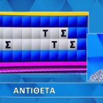 Τροχός της Τύχης: Πόσο Δύσκολα Είναι Για Σένα Τα Αντίθετα;