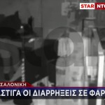 Θεσσαλονίκη: Συνελήφθη Ο Ληστής Των Φαρμακείων
