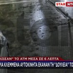 Ηλεία: Σήκωσαν ΑΤΜ Μέσα Σε 6 Λεπτά - Βίντεο