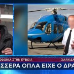 Έγκλημα Εύβοια: Άλλα Τρία Όπλα Στην Κατοχή Του 75χρονου