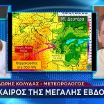 Καιρός - Κολυδάς: Πάσχα Με Λιακάδα - Οι Θερμοκρασίες