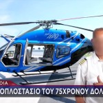 Εύβοια: Ηχητικά Ντοκουμέντα Από Τους Πυροβολισμούς