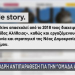 inside story για Ομάδα Αλήθειας