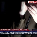 Απάτη: Παρίστανε Αστυνομικό & Πήρε Από Ηλικιωμένη 50 Χιλ.