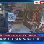 Έκρηξη Hellenic Train