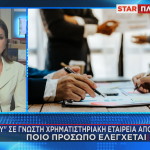 Έφοδος Σε Χρηματιστηριακή Εταιρία Από Την ΕΛΑΣ