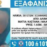 Eξαφάνιση 30χρονης Από Τον Άλιμο - Missing Alert